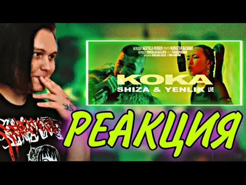 SHIZA & Yenlik - Koka | Live Coca-Cola x õzen РЕАКЦИЯ