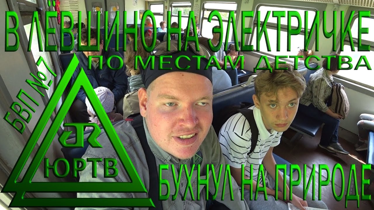 На электричке из Перми в Лёвшино. Места детства. Как там стало? Бухнул на природе. ЮРТВ 2018 #290