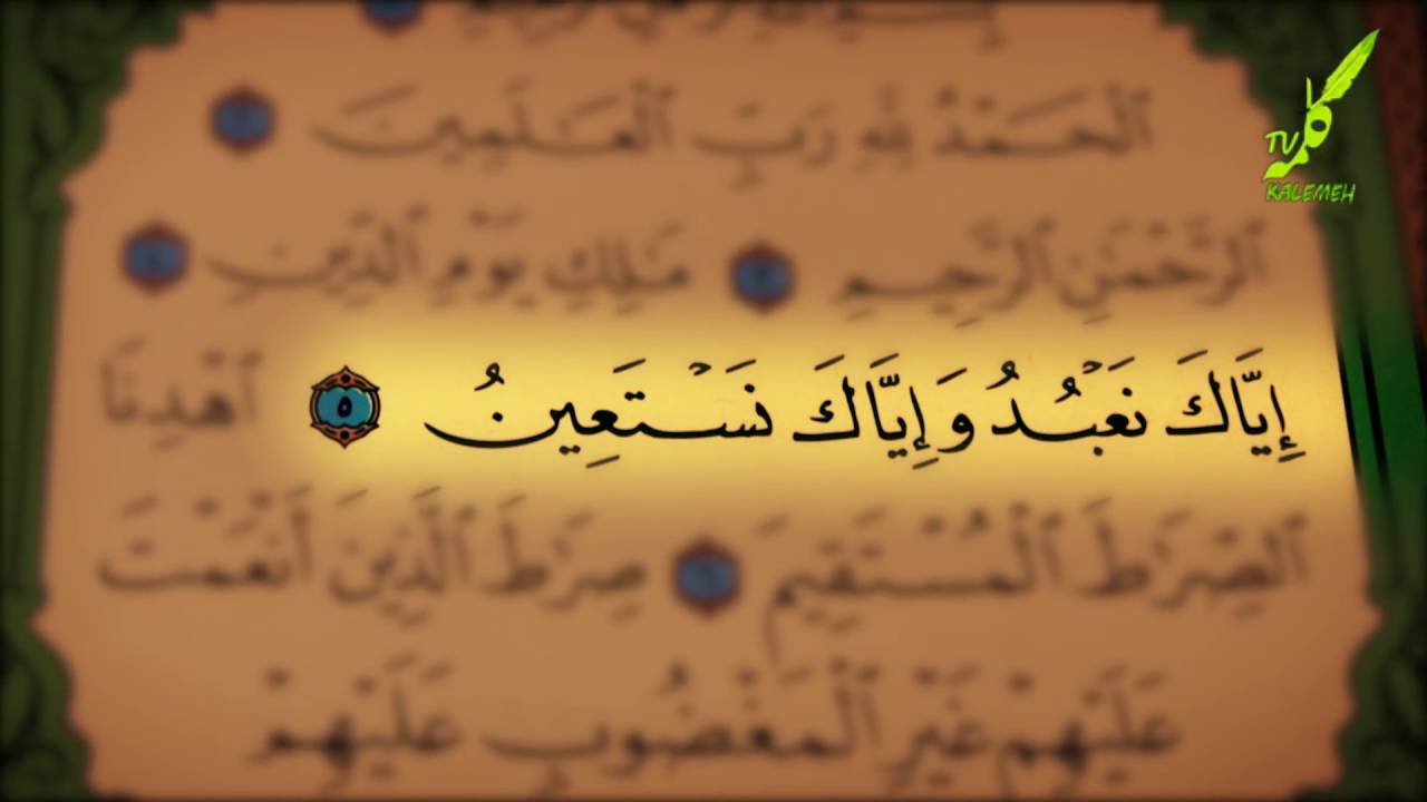 سوره فاتحه 1-7 همراه با ترجمه صوتی