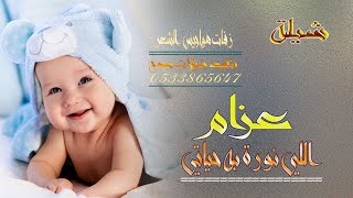 شيلة استقبال مولود باسم عزام بعد انتضار | عزام اللي نورت به حياتي| للطلب بدون حقوق بالاسماء 🌷 |