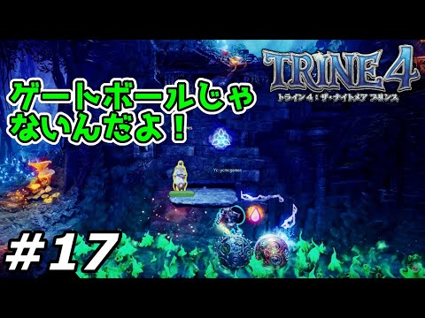 【トライン4：ザ・ナイトメア　プリンス】#17　攻略実況　Y氏、ゲートボールする＝M氏落ちる。【TRINE4:The Nightmare Prince】