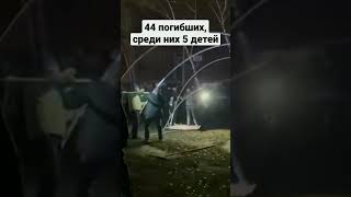 От российского ракетного удара в Днепре погибло 44 человека. Пятеро из них дети.