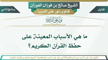 1381 - ما هي الأسباب المعينة على حفظ القرآن الكريم؟ الشيخ صالح بن فوزان الفوزان