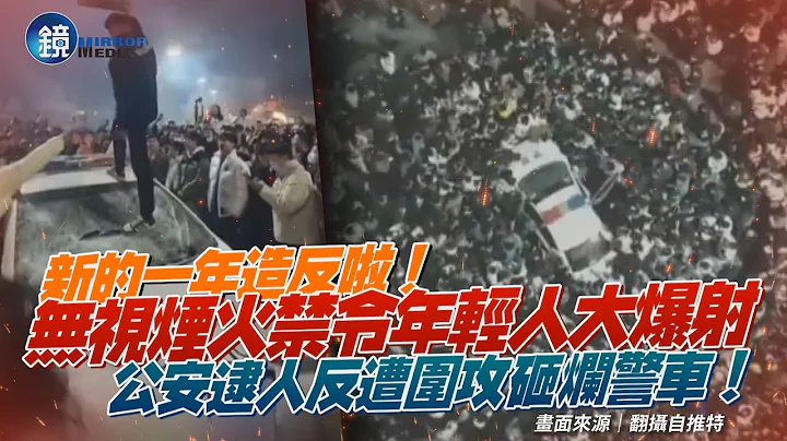 新的一年造反啦！無視煙火禁令中國年輕人大爆射　公安逮人反被圍攻警車遭砸｜鏡週刊 - 天天要聞