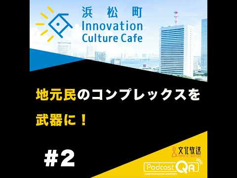 #2『地元民のコンプレックスを武器に！「地域資源をいかにウェルビーイングに繋げるか」』中原剣（ロート・F・沖縄代表取締役）嶋田俊平（さとゆめ代表取締役社長）