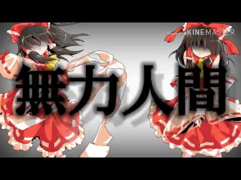 東方PV無力人間（途中まで）