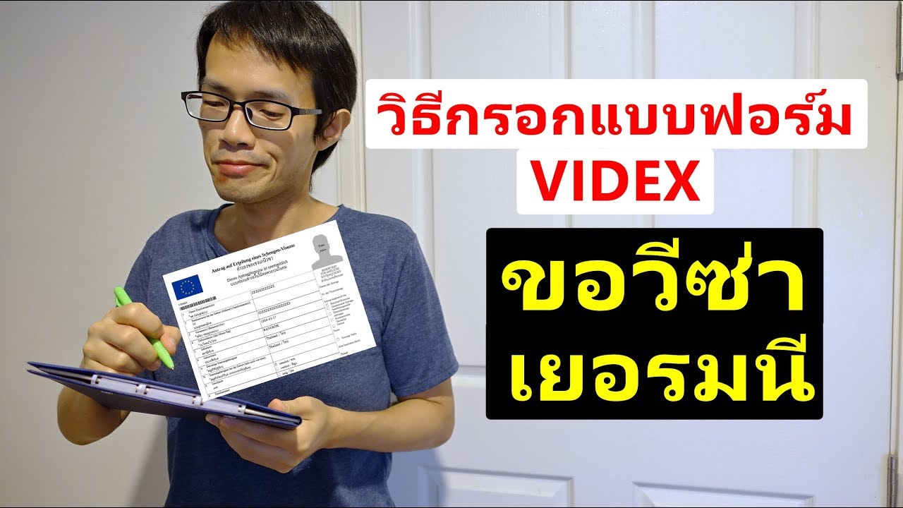 ขอวีซ่าเยอรมัน 2019  New Update  วิธีกรอกแบบฟอร์มวีซ่า Videx ขอวีซ่าเยอรมัน / วีซ่าเชงเกน / ท่องเที่ยว-เยี่ยมเยียน / Visa Tips #2