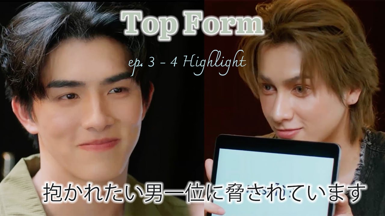 Top Form Ep 3-4 Highlights「抱かれたい男一位に脅されています」3−4話ダイジェスト