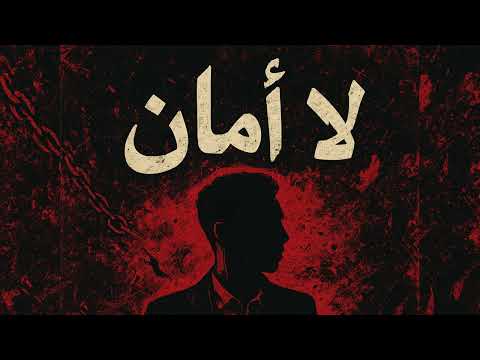     لا أمان