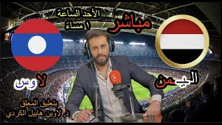 بث مباشر تغطية نتيجة مباراة اليمن و لاوس كأس آسيا للناشئين مع المعلق لاوين هابيل الكردي