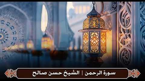 صوت يريح الروح ✨ سورة الرحمن بصوت خاشع – حسن صالح