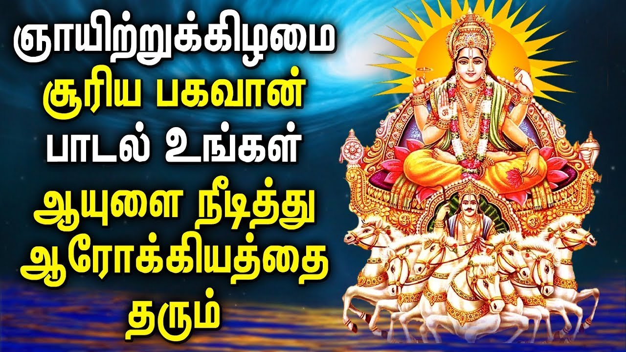 SUNDAY SURAYAN BHAGAVAN WILL BLESS YOUR FUTURE ABUNDANTLY | Surya ...