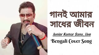 Video thumbnail of "Gani Amar Sadher Jibon Live By Kajibar Rahaman  l Kumar Sanu | Sindurer Khela | Prosenjit Chatterjee"