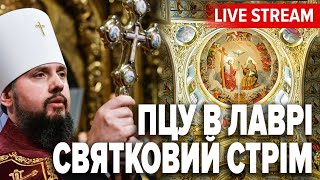 LIVE! СТРІТЕННЯ ГОСПОДНЄ. Божественна літургія ПЦУ у Трапезному храмі Києво-Печерської Лаври