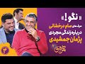  3 افشاگری خنده دار از زندگی مجردی پژمان جمشیدی در همرفیق ۳
