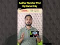 Aadhaar Number Kaise Find Kare 🔍 | नाम से आधार नंबर कैसे निकाले   #shortsfeed #shorts