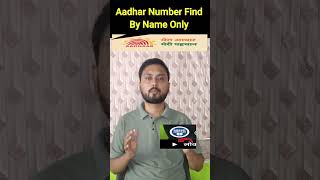 Aadhaar Number Kaise Find Kare 🔍 | नाम से आधार नंबर कैसे निकाले   #shortsfeed #shorts
