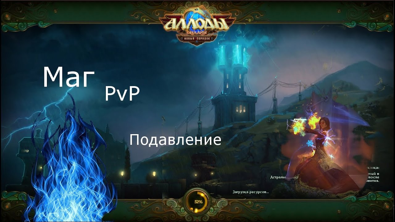 Схема игры за мага. Аллоды 7 0 маг. Аллоды онлайн класс волшебник 7.0. ТД онлайн с магами. Взломанная война чародея PVP.