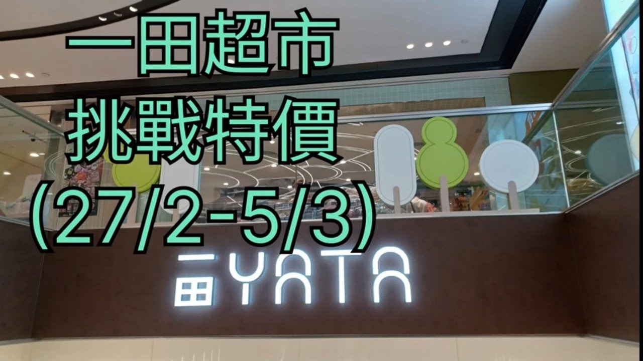 一田超市🧧挑戰特價(27/2-5/3)🎉