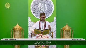 ماتيسر من سورة المؤمنون والقدر بالنغم العراقي الحزين بصوت القارئ علي الخفاجي