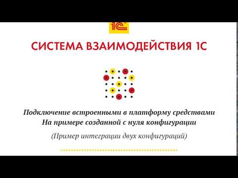 Система взаимодействия 1С - обзор возможностей, примеры активации и использования