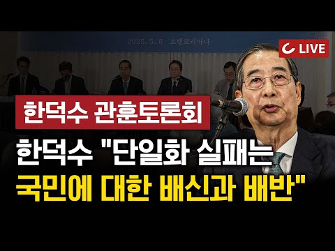 한덕수 관훈토론회(<strong>5.6</strong>) “단일화 실패는 국민 배신…한 번도 생각해 본 적 없어”