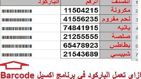 كيف تستطيع عمل الباركود في برنامج اكسيل| معادلة رهيبة  Make Barcode In Excel