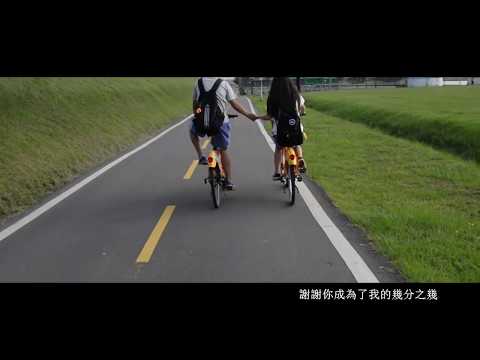 三民洗芭樂大傳21屆《洗劇之王》愛情mv-幾分之幾