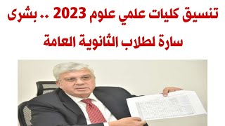 تنسيق كليات علمي علوم 2023 .. بشرى سارة لطلاب الثانوية العامة