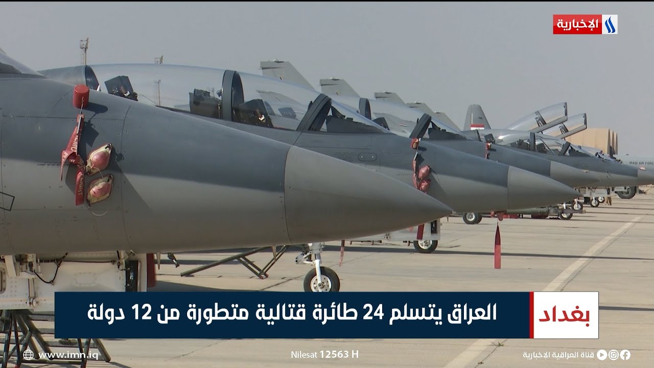 العراق يتسلم 24 طائرة قتالية متطورة من 12 دولة | تقرير حسام التميمي