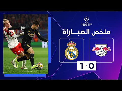 ملخص مباراة لايبتسيغ وريال مدريد (0-1) | ذهاب الدور ثمن النهائي - دوري أبطال أوروبا