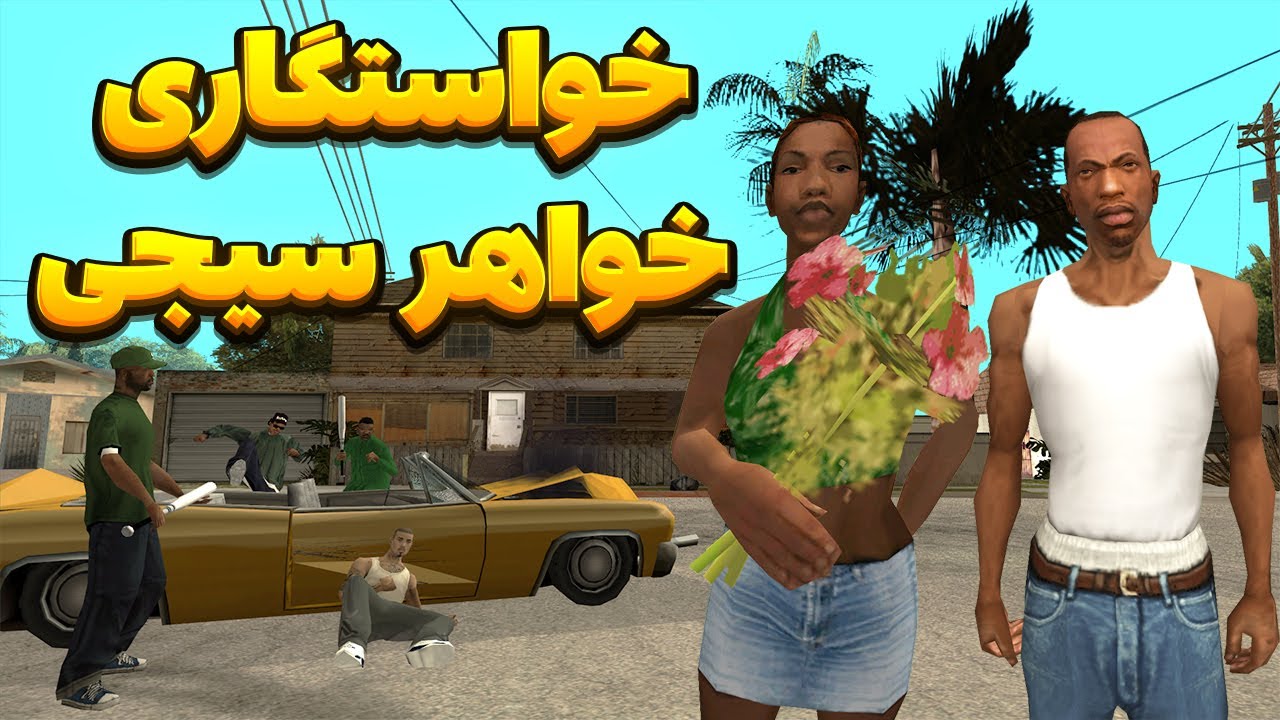 خواستگاری خواهر سی جی - سزار از خواهر سیجی خواستگاری میکند  | BORMIL GTA