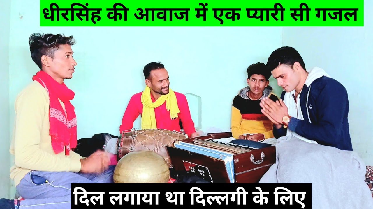 धीरसिंह यादव की आवाज में एक प्यारी सी गजल ♥️ दिल लगाया था दिल्लगी के लिए 💔 कुछ नए अंदाज में #song 