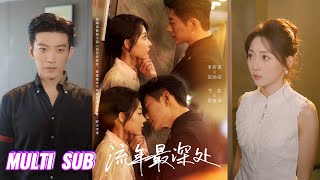 🔥🔥🔥【完整版】于龙&李若琪《流年最深处》清纯乖巧落魄千金✖野性放肆太子爷，前男友变亲哥好友，太子爷一边让其喊哥，替兄弟照顾妹妹，一边疯批索爱求复合！#短剧 #完結 #蔓蔓書屋 #大结局 screenshot 3