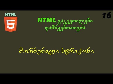 მორბენალი სტრიქონი HTML გაკვეთილები დამწყებთათვის