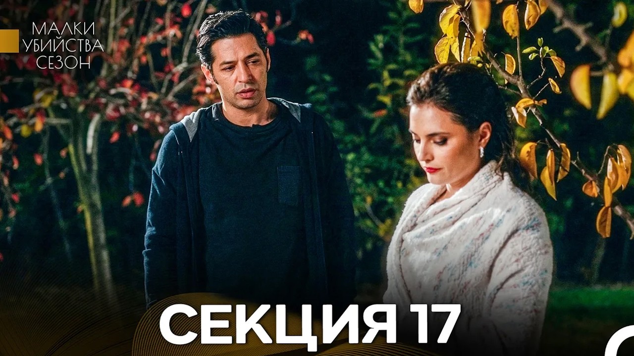 Малки Убийства Сезон 17 Секция (Bulgarian Dubbed)