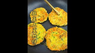 韭菜土豆丝饼 这样做的韭菜土豆丝饼，外脆里糯，焦香四溢，厨房小白也能轻松学会#韭菜土豆丝饼 #中秋美食