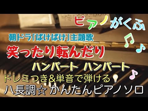 笑ったり転んだり (ピアノソロ / 初心者向け / ハ長調 / ドレミつき / 歌詞つき) - ハンバート ハンバート