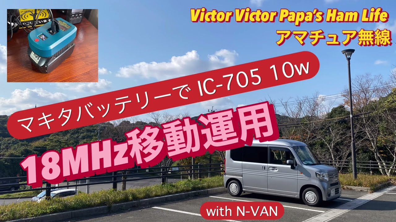 マキタバッテリーでIC-705 10W/18MHz移動運用【アマチュア無線】 - YouTube