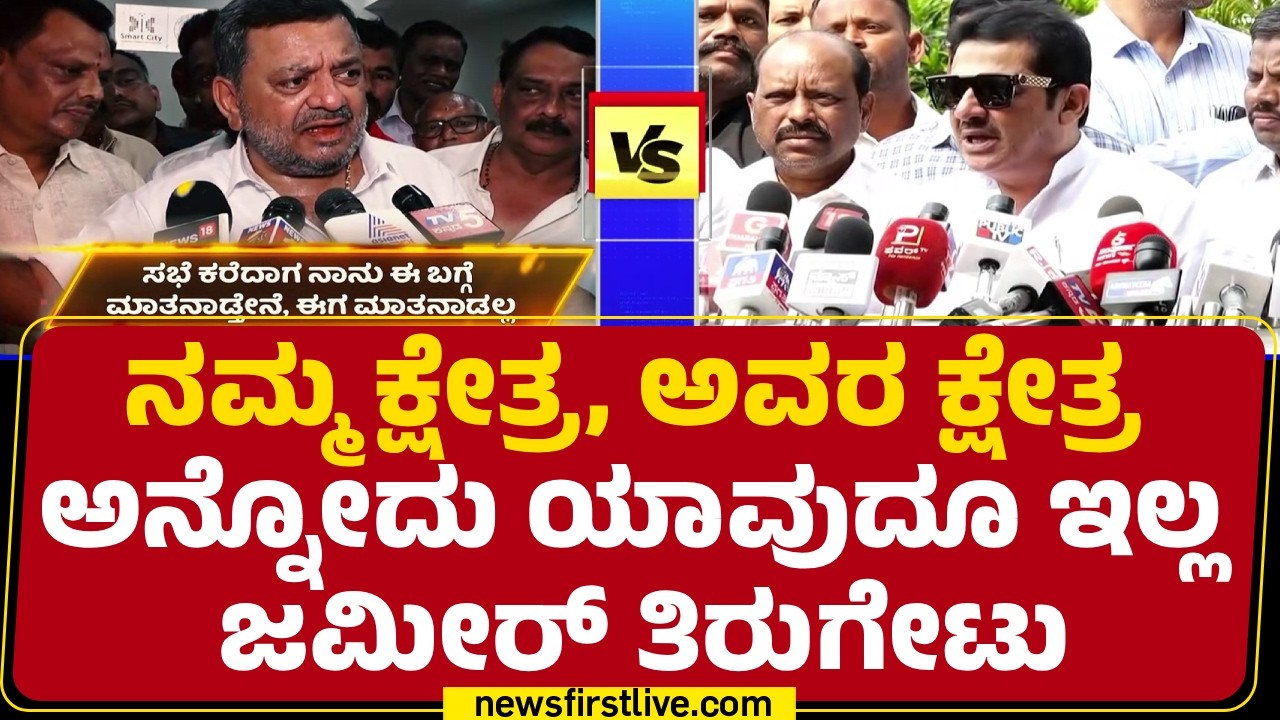 BZ Zameer Ahmed Khan : ನಾನು ವರದಿಯನ್ನ ‘ಹೈ’​​​ಗೆ ಕೋಡ್ತೀನಿ.. ಟಿಕೆಟ್​ ಅವ್ರು ಕೊಡೋದು | SS Mallikarjun
