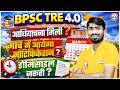 BPSC TRE 4.0 Latest News | BPSC TRE 4.0 Notification Update | Domicile Required ? By Mamtesh Sir