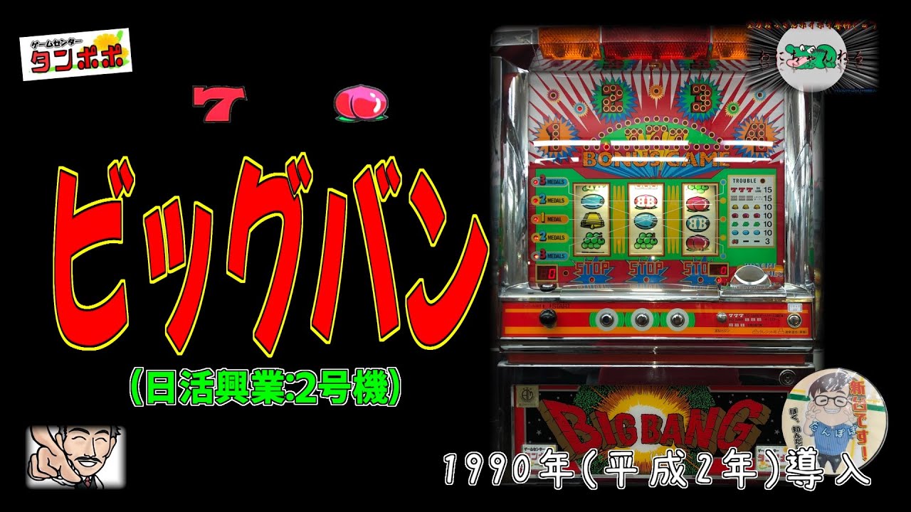 ビッグバンスロットマシン ピンク パチスロ ピンクパンサーSP】打ち込み要素豊富な「ビタ押し入門マシン