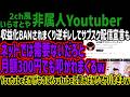 【2ch風まとめYoutuber】収益化BANされまくり逆ギレしてサブスク配信宣言もネットでは需要ないだろと月額300円でも叩かれまくるwYoutubeおかげなのに恨みばかりでヤバすぎるw