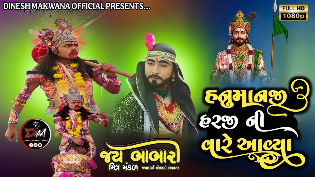 હનુમાન જી હરજી ની વારે આવ્યા || જય બાબારી મિત્ર મંડળ || #dineshmakwanaofficial 