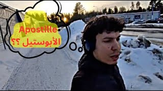 Apostille au Maroc  - أجي تفهم معنى الأبوستيل