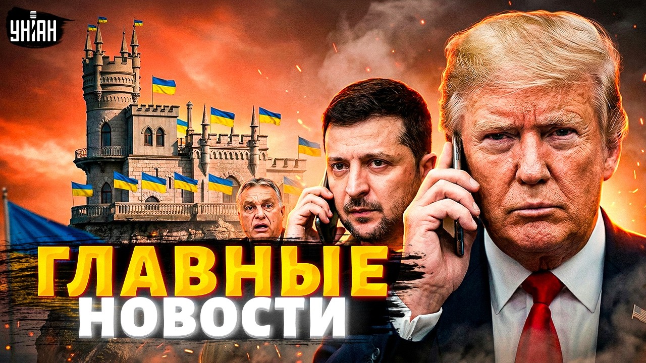 Трамп вышел на связь с Зеленским. Орбана гонят в отставку. Крым клянет Путина и Россию. Новости 24/7