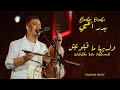Bader Ouabi Walidiha Ma 9ablounich Soiree Live 2025 بدر وعبي وليديها ما قابلونيش سهرة حية