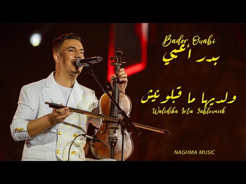 Bader Ouabi - Walidiha Ma 9ablounich (soiree live)|2025| بدر وعبي - وليديها ما قابلونيش (سهرة حية)