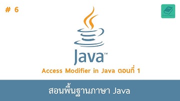 06 สอนพื้นฐานจาวา - Access Modifier in Java (ตอนที่ 1/2)