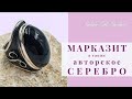 МАРКАЗИТ -СВОБОДНАЯ ПРОДАЖА ////АВТОРСКИЕ УКРАШЕНИЯ =РОССИЯ //// ПОВТОРЯШКИ ИЗРАИЛЬ